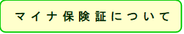 マイナンバーカードの健康保険証利用について