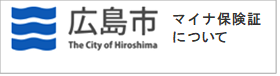 広島市マイナ保険証について