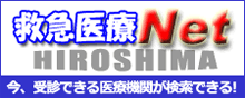 救急医療Net HIROSHIMA