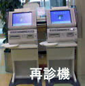 再診機の写真