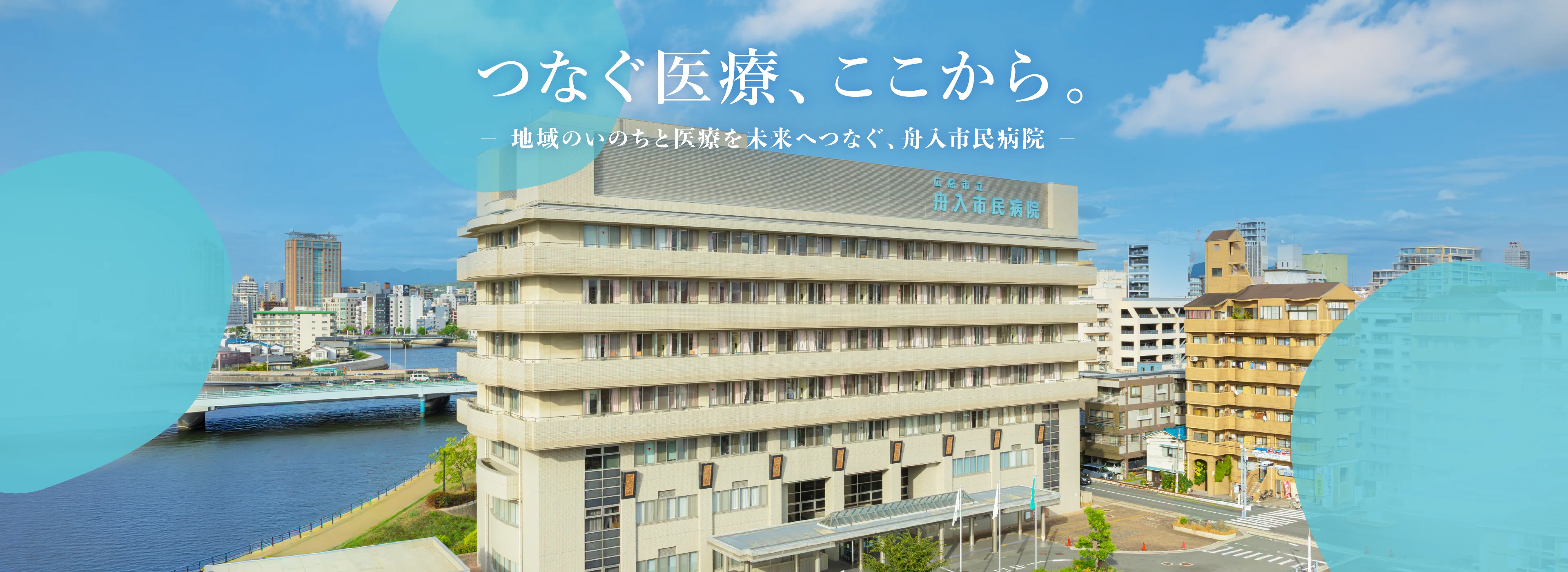 つなぐ医療、ここから。- 地域のいのちと医療を未来へつなぐ、舟入市民病院 -