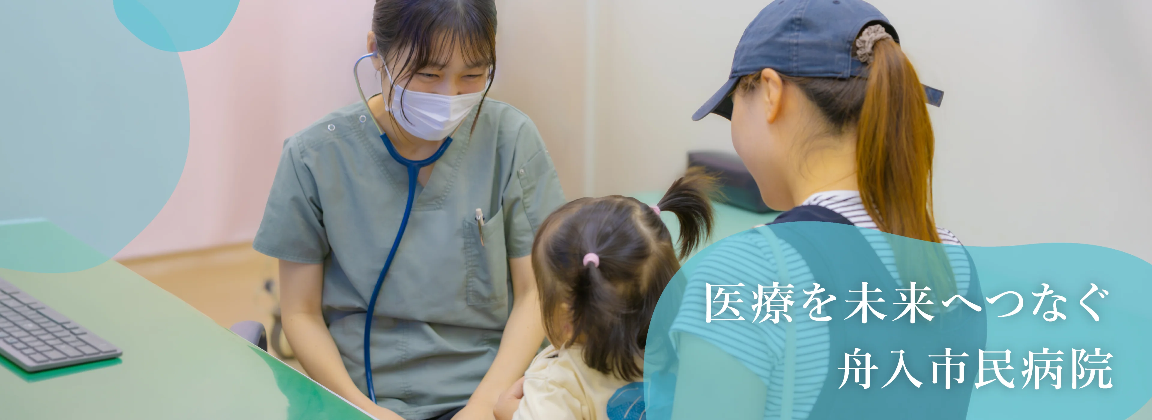 医療を未来へつなぐ舟入市民病院